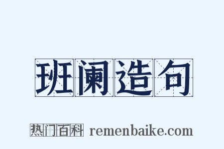 班阑造句是什么意思的图片